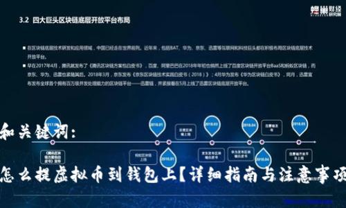 和关键词:

怎么提虚拟币到钱包上？详细指南与注意事项