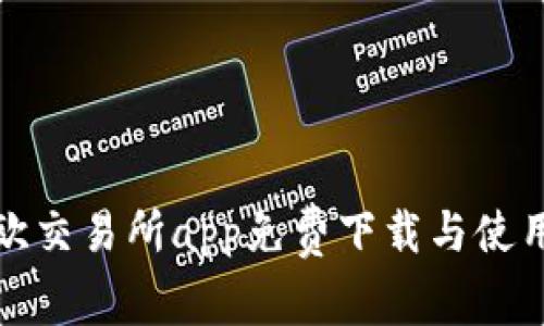 : 易欧交易所app免费下载与使用指南