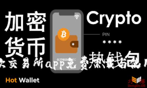 : 易欧交易所app免费下载与使用指南