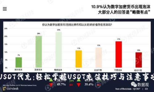 USDT代充：轻松掌握USDT充值技巧与注意事项