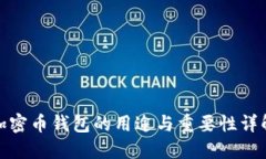 加密币钱包的用途与重要