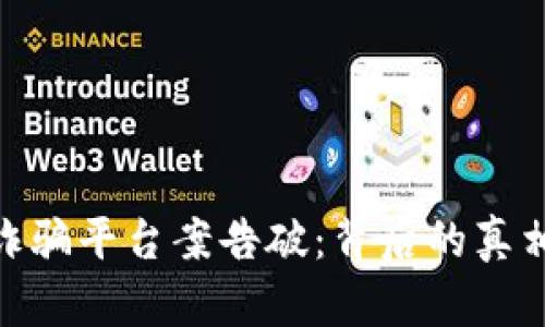 : 数字货币诈骗平台案告破：背后的真相与防范措施