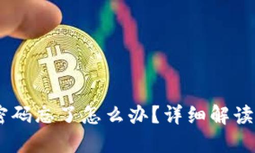 OKEx钱包密码忘了怎么办？详细解读及解决方案