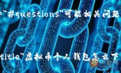 a href=＂#title＂虚拟币个人