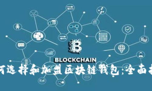 如何选择和加盟区块链钱包：全面指南