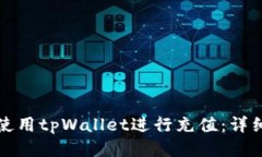 如何使用tpWallet进行充值：