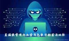 美国最常用的加密钱包软