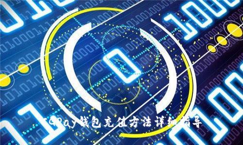 CGPay钱包充值方法详细指导
