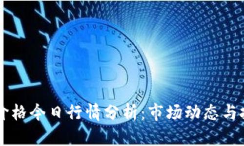 : USDT价格今日行情分析：市场动态与投资建议