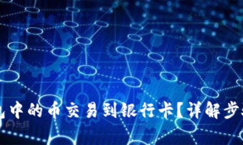 如何将OK钱包中的币交易到银行卡？详解步骤与注意事项