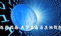 区块链钱包选择指南：天