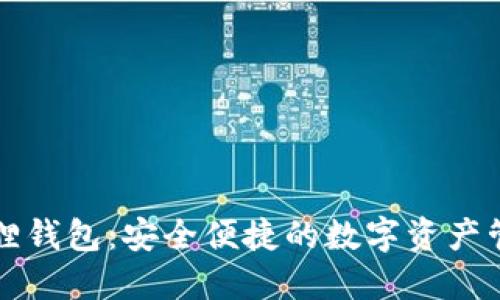 : 小狐狸钱包：安全便捷的数字资产管理平台