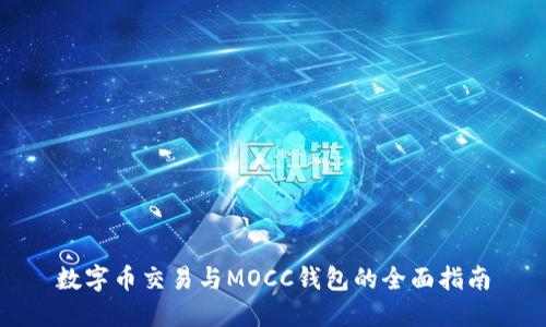 数字币交易与MOCC钱包的全面指南