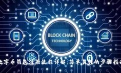 数字币钱包注册流程详解