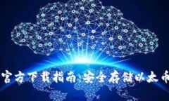 以太坊钱包官方下载指南