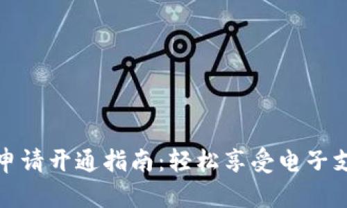 数字钱包申请开通指南：轻松享受电子支付的便利