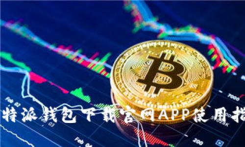 比特派钱包下载官网APP使用指南