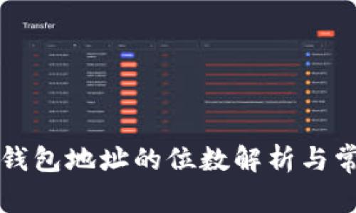区块链电子钱包地址的位数解析与常见问题解答