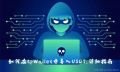 如何在tpWallet中导入USDT：