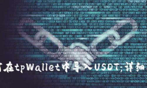 如何在tpWallet中导入USDT：详细指南