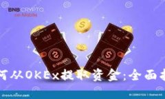 如何从OKEx提取资金：全面