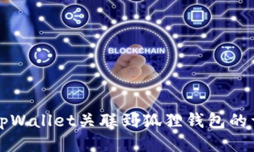 如何将tpWallet关联到狐狸钱包的详细指南