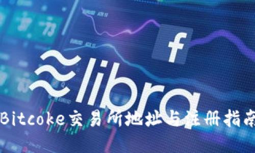 Bitcoke交易所地址与注册指南
