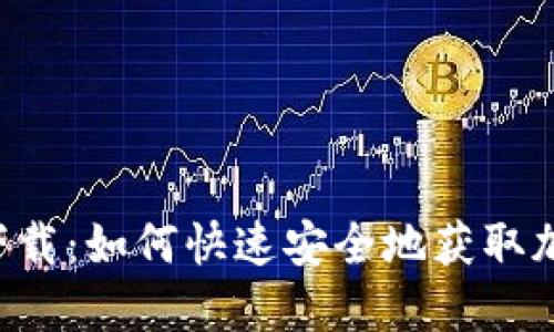 Matic钱包下载:如何快速安全地获取加密货币钱包