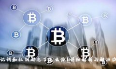 助记词和私钥都忘了怎么