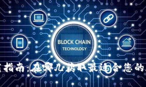 数字钱包下载指南：在哪儿获取最适合您的数字钱包应用