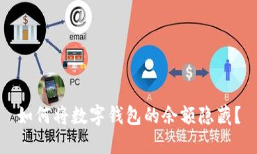 如何将数字钱包的余额隐藏？