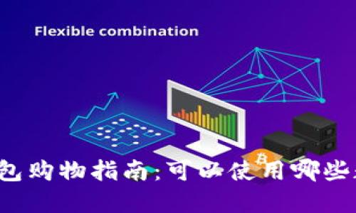 虚拟币钱包购物指南：可以使用哪些数字货币？