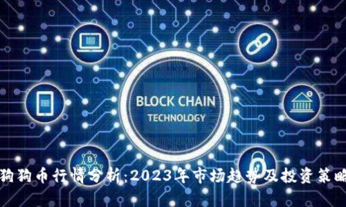 狗狗币行情分析：2023年市场趋势及投资策略