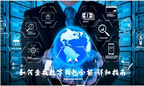 如何查找数字钱包余额：详细指南