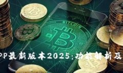 : 币赢APP最新版本2025：功