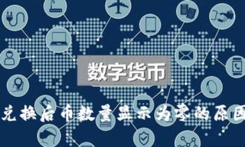 : tpWallet兑换后币数量显示为零的原因及解决方法