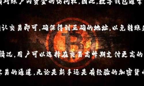 mianzi区块链数字钱包：简单易懂的全面解析/mianzi
区块链, 数字钱包, 加密货币, 资产管理/guanjianci

区块链数字钱包是连接用户与区块链网络的重要工具。作为加密货币的管理工具，它不仅可以存储和管理各种数字资产，还为用户提供了一系列安全性和便利性。对于那些对区块链及加密货币感兴趣的普通用户而言，了解数字钱包的基本概念、种类及使用方法将会对他们参与数字经济新生态有很大帮助。

区块链数字钱包的基本概念
区块链数字钱包是一种数字工具，用于存储和管理用户的加密货币及其他数字资产。其运作原理是通过密钥管理，让用户能够安全地访问和控制他们的资产。每个数字钱包都有一个公钥和一个私钥，公钥相当于银行账户的账号，用户可以将其分享给其他人以接收资金；而私钥相当于银行账户的密码，只有钱包的持有者应当知晓，确保资金的安全。

区块链数字钱包的类型
区块链数字钱包主要分为三种类型：热钱包、冷钱包和纸钱包。
1. 热钱包：热钱包是与互联网连接的数字钱包，用户可以随时随地进行交易。通常，这类钱包的使用方便，操作简单，因此适合频繁交易的用户。但由于与互联网相连，热钱包的安全性相对较低，更容易受到黑客攻击。
2. 冷钱包：冷钱包是一种离线存储的数字钱包，用户的私钥不会与互联网连接，从而保护其免受在线攻击。常见的冷钱包包括硬件钱包和离线存储的纸钱包。虽然冷钱包的使用不如热钱包方便，但对于长期投资者和大额交易而言，冷钱包是更加安全的选择。
3. 纸钱包：纸钱包是将私钥和公钥以二维码的形式打印在纸上，用户可以将其保存在安全的地方。纸钱包的安全性极高，因为它不与任何网络连接，只有在需要时才使用。不过，使用纸钱包时需谨慎保管，防止物理损坏或遗失。

区块链数字钱包的功能
数字钱包的主要功能包括：
1. 资产存储：数字钱包能够存储多种加密货币及其他数字资产，例如比特币、以太坊等，方便用户集中管理。
2. 交易功能：数字钱包使得用户能够轻松进行发送和接收加密货币，并能够查阅交易历史记录，透明且易于追踪。
3. 资产交换：部分数字钱包支持不同资产之间的自动兑换，允许用户在钱包内进行交易，更加便捷。
4. 安全性支持：通过多重签名、冷存储等方式，数字钱包也提供了多种安全保障措施，保护用户的资产。

如何选择合适的区块链数字钱包
选择合适的数字钱包需要考虑几个因素：
1. 安全性：安全是选择数字钱包时最重要的因素之一。用户应该优先考虑使用提供多重身份验证、冷储存和其他安全功能的钱包。
2. 便捷性：如果用户需要频繁交易，热钱包可能是一个合适的选择，因为其操作更为便捷；反之，如果用户是长期持币者，可能需要考虑冷钱包，安全性更高。
3. 资产兼容性：确保所选钱包支持用户想要管理的加密资产，以避免不必要的麻烦。
4. 用户体验：友好的用户界面、优质的客户服务也是选择数字钱包时的重要考量。

区块链数字钱包的使用注意事项
使用区块链数字钱包时，一些注意事项可以帮助用户进一步保护他们的资产：
1. 保护私钥：私钥是访问用户资产的唯一凭证，切勿将其与他人分享。使用安全的方法来保存和备份私钥。
2. 启用双重验证：许多数字钱包提供额外的安全功能，例如双重验证。即使是热钱包，也应启用此功能。
3. 定期更新软件：如果使用软件钱包，确保定期更新，以 гарантировать 最新的安全补丁和功能。
4. 注意钓鱼网站：在进行在线交易时，要谨慎识别网站的真实性，以防被骗。

常见问题解答

1. 什么是数字钱包的公钥和私钥？
公钥和私钥是区块链数字钱包的核心组件。公钥是用户的地址，其他用户可以用来向该地址发送加密货币；而私钥则是用户访问其资金的凭证，必须严格保密。不论何时，用户应该确保私钥的安全，切勿分享给他人。

2. 如何安全地存储我的私钥？
安全存储私钥的方法有很多，包括使用硬件钱包或纸钱包。用户应确保在安全的地方保存纸钱包，同时定期备份硬件钱包。此外，使用密码管理软件存储密码和私钥也是一种安全的选择。

3. 数字钱包与交易所钱包的区别是什么？
数字钱包和交易所钱包最大的区别在于资产控制权。区块链数字钱包的用户拥有完整的私钥和资产控制权，而交易所钱包则由交易所管理，用户仅享有对账户内资金的访问权。因此，数字钱包通常更为安全，特别是对于长期持有投资者。

4. 如何将钱从数字钱包发送到交易所？
将资金从数字钱包发送到交易所的过程很简单。用户需要进入交易所，获取自己的存款地址；然后在数字钱包中选择发送功能，输入目标地址和金额，确认交易即可。确保得到正确的地址，以免转账失败。

5. 数字钱包的手续费如何计算？
数字钱包的手续费通常是由区块链网络决定的，而不是钱包本身。用户通常要支付小额交易费用，以鼓励矿工验证交易。手续费的高低取决于网络拥堵情况，用户可以选择在交易高峰期支付更高的费用，以加快交易处理速度。各个钱包提供的费用选项各有不同，用户可以根据需要自由选择。

在这些详细内容中，相信用户对区块链数字钱包有了更深的了解。数字钱包的安全性、便捷性及多样性为越来越多的人走进加密货币世界提供了更加容易的通道。无论是新手还是有经验的加密货币投资者，选择合适的数字钱包及了解其正确使用方式，将是确保成功的重要环节。