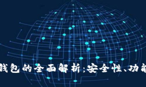 区块链银行钱包的全面解析：安全性、功能与未来趋势