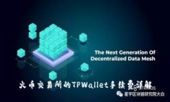 火币交易所的TPWallet手续费详解