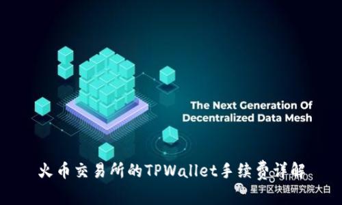 火币交易所的TPWallet手续费详解