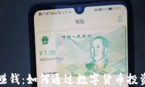 
数字货币搬运赚钱：如何通过数字货币投资实现财务自由