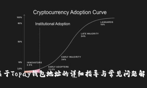 关于Topay钱包地址的详细指导与常见问题解答
