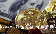 如何为Token钱包充值：详细