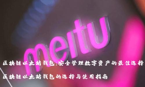 区块链以太坊钱包：安全管理数字资产的最佳选择

区块链以太坊钱包的选择与使用指南