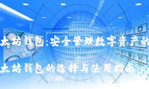 区块链以太坊钱包：安全管理数字资产的最佳选择

区块链以太坊钱包的选择与使用指南