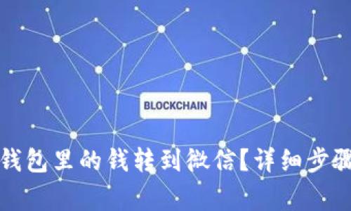 如何将数字钱包里的钱转到微信？详细步骤与注意事项