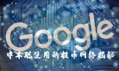 中本聪使用的提币网络揭