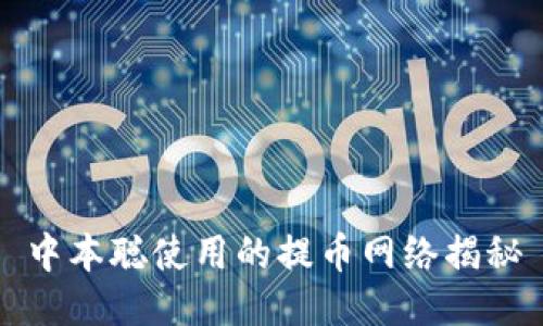 中本聪使用的提币网络揭秘