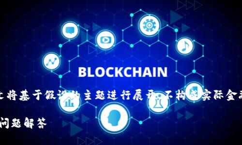 注意：由于我是人工智能模型，本文将基于假设的主题进行展开，不构成实际金融建议，请根据真实情况进行判断。

tpWallet充值安全性分析与常见问题解答