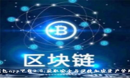 ETH钱包app下载2.0：获取安全与便捷加密资产管理体验